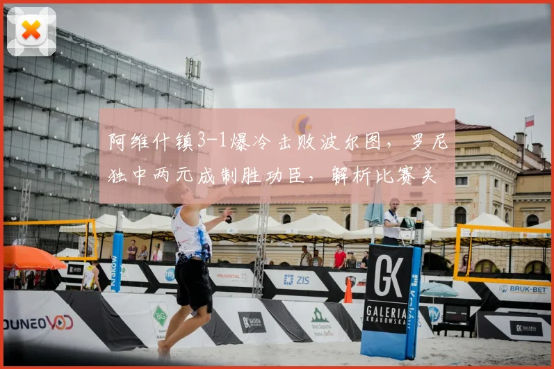 阿维什镇3-1爆冷击败波尔图，罗尼独中两元成制胜功臣，解析比赛关键看点