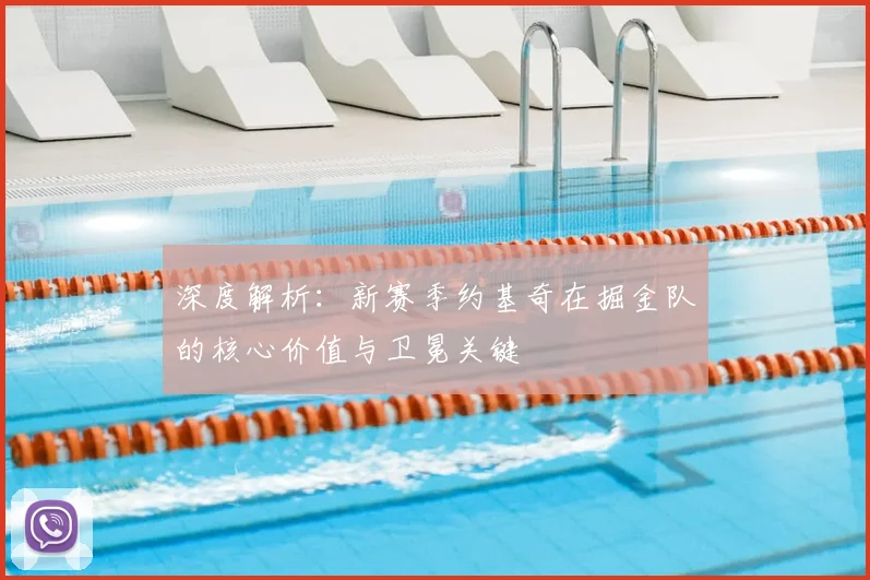 深度解析：新赛季约基奇在掘金队的核心价值与卫冕关键